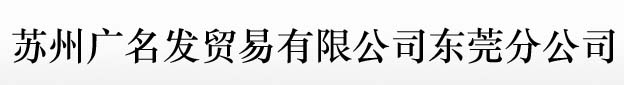 蘇州廣名發(fā)貿(mào)易有限公司東莞分公司